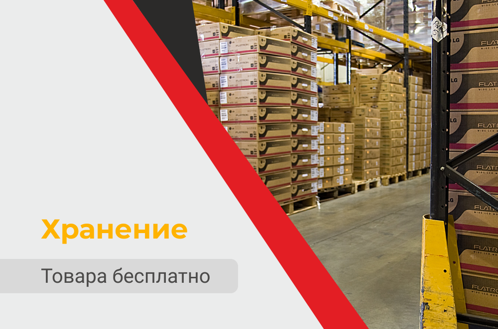 При покупке напольного покрытия - хранение бесплатно